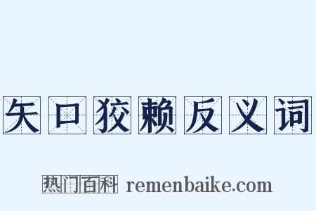 矢口狡赖反义词是什么意思的图片